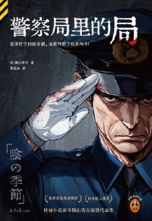 名称：《警察局里的局》（epub）描述：D县警局迎来新一轮人事调动，风平浪静的表象之下，四股暗流正撕扯着警界体制的遮羞布：占据要职的老刑警不肯卸任，死死咬住多年前的奸杀案，是出于正义还是另有所图？渴望升迁的资深警部遭匿名举报，称其与酒吧女老板有染，是确有此事还是恶意诽谤？助力破获大案的警花受到嘉奖，公开报道次日竟人间蒸发，幕后黑手竟藏身警局之内？为领导鞍前马后的秘书被人做局陷害，无奈屈辱低头，始作俑者的真实目的究竟什么？在这里，他们要争的是利，是权，哪怕头破血流也在所不惜。翻开本书，揭开日本警察局不为人知的