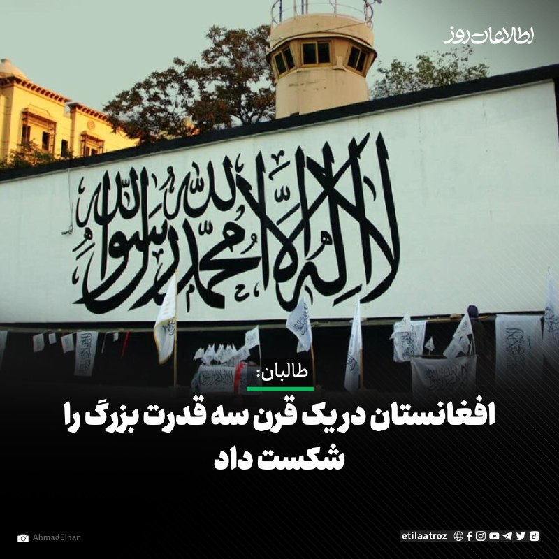 اطلاعات روز | Etilaatroz ✔: طالبان به‌مناسبت صدوهفتمین سالروز استقلال افغانستان می‌گویند این کشور در یک قرن سه قدرت بزرگ را شکست داده است.در اعلامیه