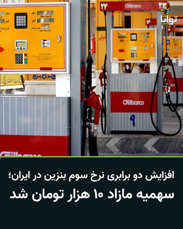 آموزشکده توانا: افزایش دو برابری نرخ سوم بنزین در ایران؛ سهمیه مازاد ۱۰ هزار تومان شدسخنگوی دولت جمهوری اسلامی ایران از تغییر در نظام سه