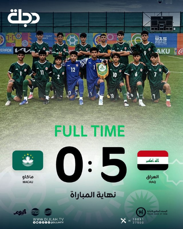 منتخب أشبال العراق يحقق فوزه الثالث توالياً في كأس العالم ومهرجان FIFA تحت 15 عاماً بخماسية نظيفة أمام ماكاو