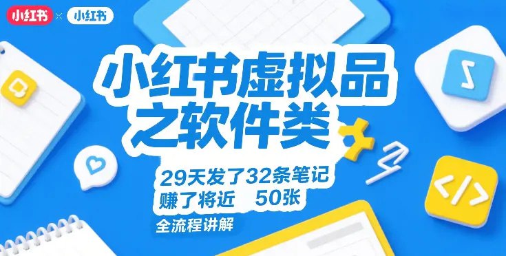 📌 #小红书 ✍️  《小红书虚拟品之软件类 29天发了32条笔记 賺了将近50张 全流程讲解》💡  项目介绍