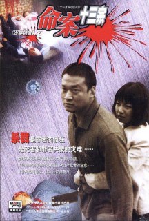 名称：命案十三宗 (2000) 1080P 全集描述：二十一集电视系列剧《命案十三宗》取材于近几年发生的十三宗真实命案，经改编创作而成，主要情节与人物都是真实的。摄制组对这十三宗命案的凶犯做了三十多个小时的电视采访记录，并将这些采访作为一个部分放在剧中，与故事情节有机地结合成一个完整的影片。 他们都说肯定不想杀人，但又承认自己后来确实杀了人，那是怎样的过程？是什么因素造成了惨剧的发生呢？他们绝非成心作恶之人，使他们走到这一步的就是人类所共有的人性弱点，自私、嫉妒、无知、狭隘、愚昧……断送了他们原本平静幸福的