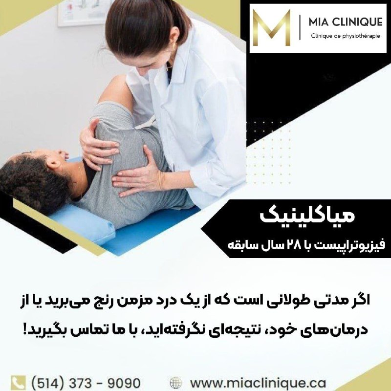 مداد، مجله آنلاین مونترال: ‌‌✏️ نیازمندیهای مداد🔷 کلینیک فیزیوتراپی Mia نورا عقیق، فیزیوتراپیست و آناتومیست با بیش از ۲۸ سال سابقهکارمندی هستید که 