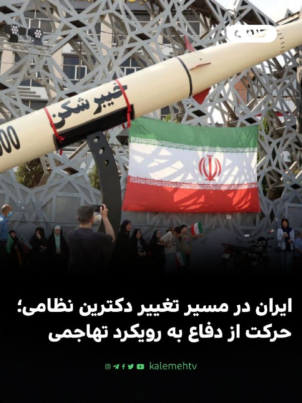 شبكه كلمه Kalemeh TV Iran: 📰 ایران در مسیر تغییر دکترین نظامی؛ حرکت از دفاع به رویکرد تهاجمیبر اساس گزارشهای منتشرشده، ایران در حال بازسازی ساختار