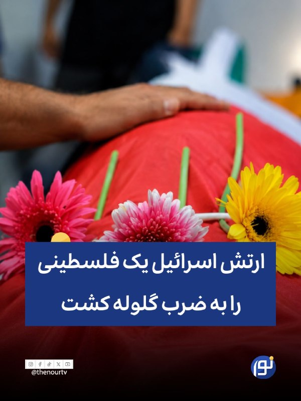 🔵 ارتش اسرائیل یک فلسطینی را در کرانه باختری به ضرب گلوله کشت