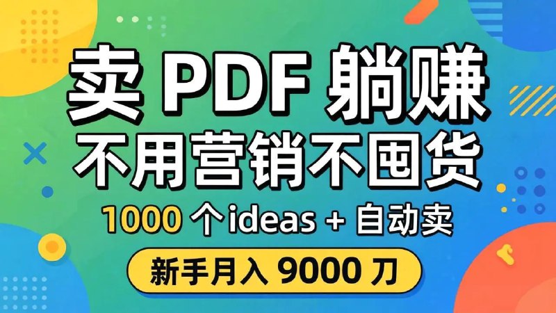 📌 #奇技淫巧 ✍️ 《卖 PDF 躺赚？不用营销不囤货 1000个ideas + 自动卖 新手月入 9000 刀》📖 项目介绍