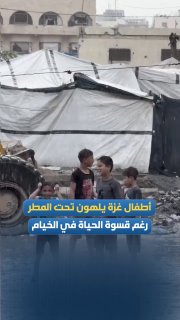 Gaza children have fun in the rain, despite the harsh conditions and living in tents.