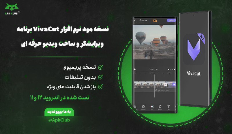 مود ، برنامه | ApkClub: 💻 Vivacut🔝 V4.5.3⭐️ نسخه مود ویرایش ویدئو ویژه و حرفه ای ویواکات🔖 ویژگی های برنامه:🔵 فیلتر های منحصر به فرد برای ایجاد ج
