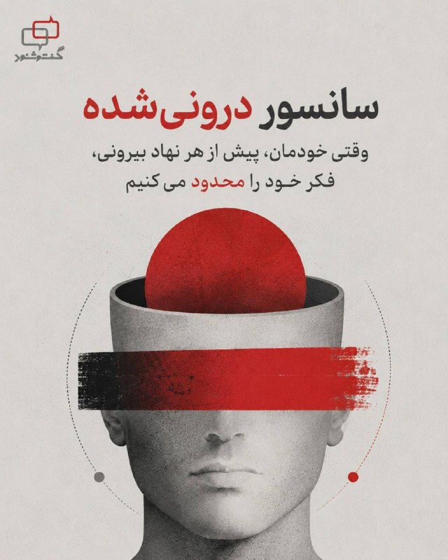 آموزشکده توانا: سانسور درونیشدهوقتی خودمان، پیش از هر نهاد بیرونی، فکر خود را محدود میکنیممیشل فوکو در «مراقبت و تنبیه» (۱۹۷۵) از استع