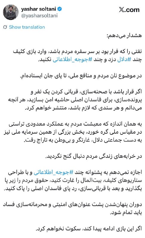شناخت (داود بهرامی سیاوشانی): @SHENAKHT12 ✍️یاشار سلطانی در کانال تلگرامی خود نوشت: 🔆 هشدار می‌دهم:🔅‏نفتی را کـه قرار بود بر سر سفره مردم باشد، وارد ب