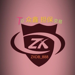 📣【众鑫】担保 资源群🔥
