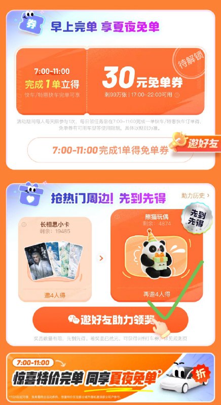 🚦 滴滴app/小程序首页-打车享免单，页面下方邀8人可领熊猫玩偶🚦 滴滴app/小程序首页-打车享免单，页面下方邀8人可领熊猫玩偶