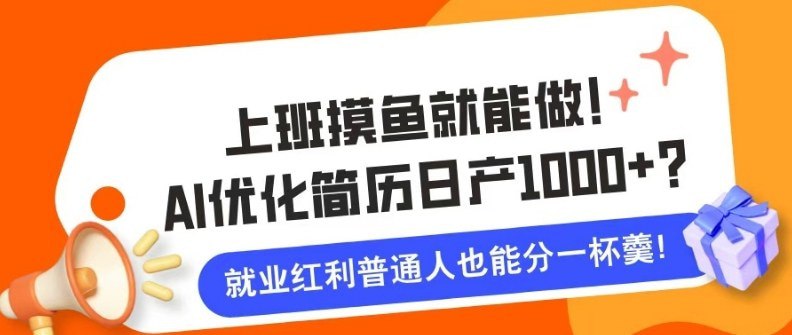 📌 #电商 ✍️ 《班摸鱼也能做！AI优化简历单天1k+？职场老铁的福音》💡 项目介绍