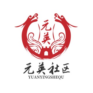 元英社区