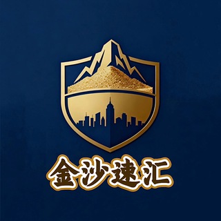 金沙全球领先速汇