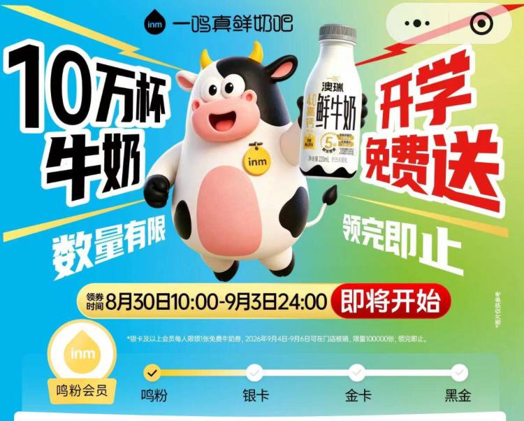 反馈一鸣现在就可以领了 自测V打开一鸣xcx 首页如图横幅进8.30-9.3号10点开始 限白银以上🉑以领兔费牛奶券，共10w张mp