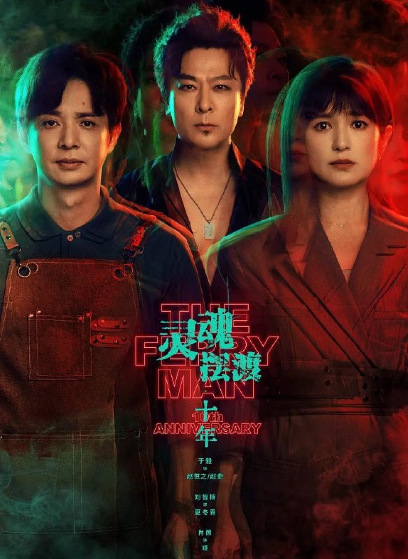 名称：灵魂摆渡·十年&灵魂摆渡5 (2026)  更新至11集