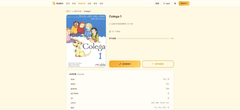 #单词 #外语 黄油单词 在线小语种单词学习工具，现已支持西班牙语、法语、德语、英语和日语五大语种，后续会逐步增加韩语、意大利语等更多小语种，每张单词卡配有 AI 生成的记忆插图、标准 TTS 发音和独家记忆技巧，支持选择题和拼字母两种练习模式，可免费体验前 3 本单词书，注册账号即可解锁全部词库