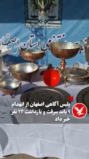 دستگیری سارقان یک نن کابل برق در عملیات کارآگاهان پلیس اصفهان — اندیپندنت فارسی