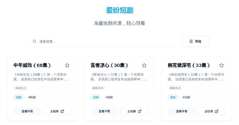 #网站 #网盘❄️ 爱盼短剧 - 海量短剧网盘资源分享平台▎网站介绍