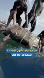 מלב הסבל בעזה, הפלסטינים מנסים להפיק מלט מאובן מהים ולהפיק ממנו תועלת, בסצנה המשקפת את היקף ההרס שגרמה התוק…