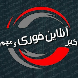 Telegram profile photo for خبر انلاین فوری / مهم🔖