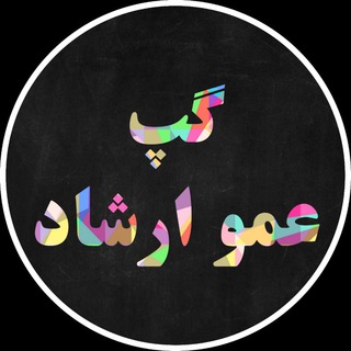 گپ عمو ارشاد ❤🥂
