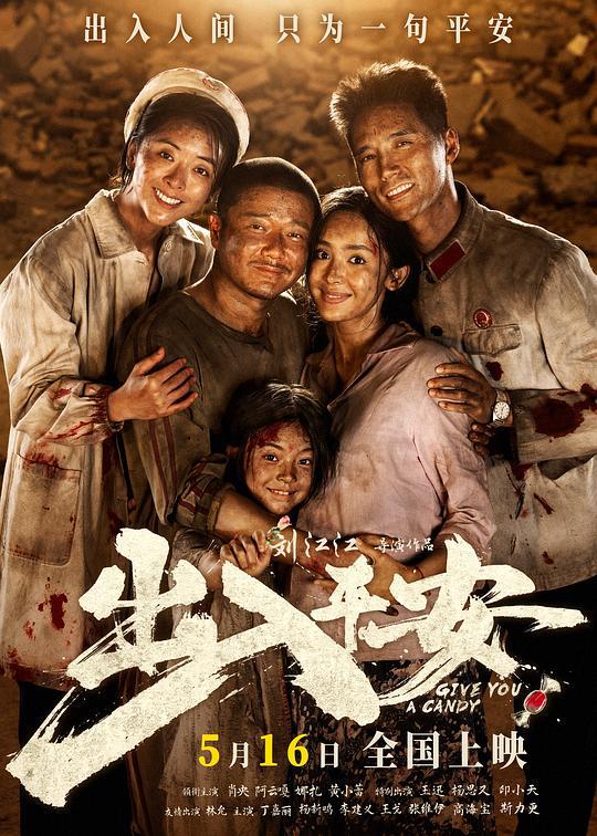 名称：电影：出入平安‎ (2024) 4K  肖央/阿云嘎/古力娜扎