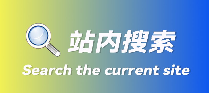 👉 Search the current site▪️ 这是一款简单好用的站内搜索插件▪️ 使用各大搜索引擎提供当前网站站内搜索▪️ 但并不是所有网站都有站内搜索功能▪️ 通过本插件，便可轻松实现站内搜索🤡  对特定网站进行站内搜索是找资源，查内容的必备技能➖➖➖➖➖➖➖➖➖➖➖➖➖➖📂 频道资源目录      🏷#Chrome插件       └ Chrome插件