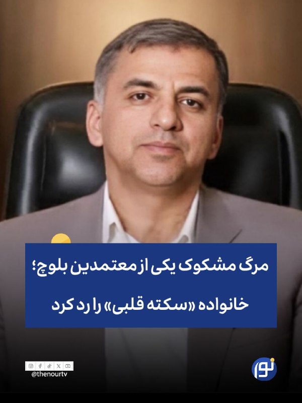 🔵 ابهام در مرگ رئیس پارک علم و فناوری سیستان‌وبلوچستان؛ خانواده روایت «سکته قلبی» را رد کرد