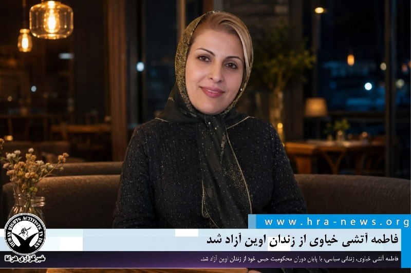 خبرگزاری هرانا ✔: فاطمه آتشی خیاوی از زندان اوین آزاد شد ❗️❗️❗️❗️❗️– فاطمه آتشی خیاوی، زندانی سیاسی، با پایان دوران محکومیت حبس خود از زند
