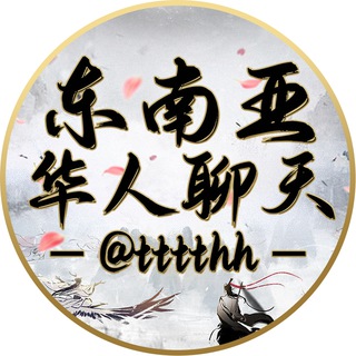 Telegram profile photo for 东南亚华人聊天社区