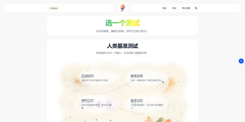 #测试 #专注 #反应 PickTests 在线反应测试网站，涵盖反应速度、瞄准、注意力、记忆力、视觉追踪和认知控制等六项认知与操作测试，这个没有标准答案和排序，只能通过一次次测试和自己对比，如果添加排行榜就好了，可以相对的了解自己的反应速度，玩射击游戏的可以试试自己的瞄准和反应速度，免费使用，无需注册