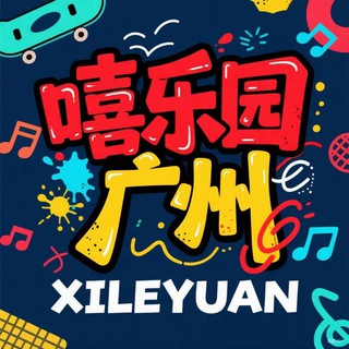 Telegram profile photo for 广州嘻樂园【茶话会】
