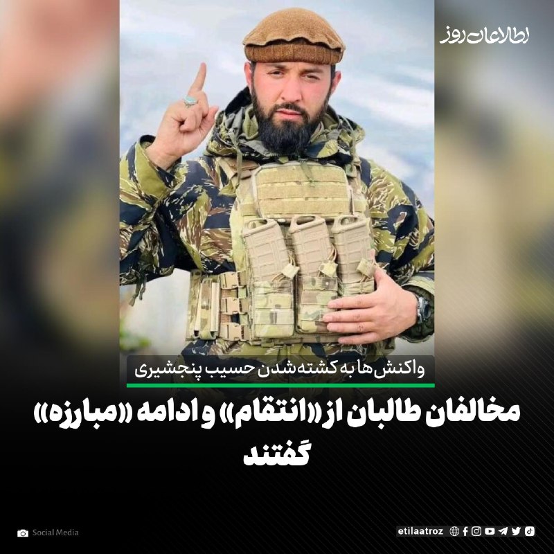 اطلاعات روز | Etilaatroz ✔: کشتهشدن حسیب پنجشیری، از فرماندهان «جبهه مقاومت ملی افغانستان»، به دست طالبان با واکنش جریانهای مخالف این گروه روبهرو
