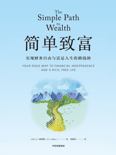 简单致富实现财务自由与富足人生的路线图