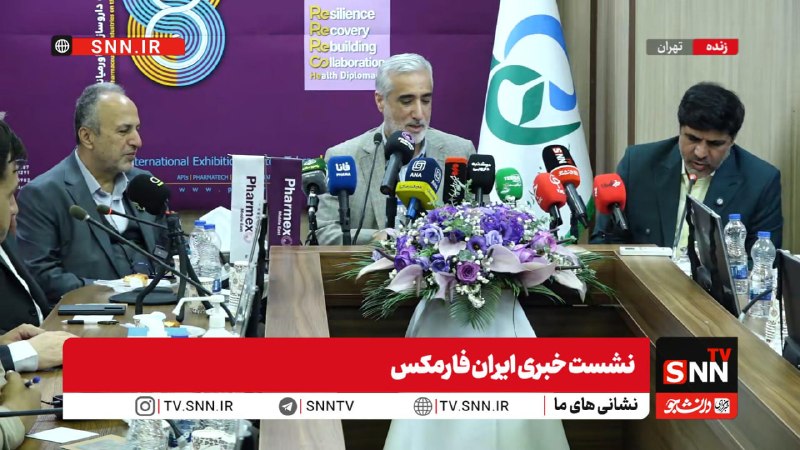 SNN.ir|خبرگزاری دانشجو: 🎥#پخش_زنده|نشست خبری ایران فارمکس با حضور رئیس سازمان غذا و داروهم اکنون👈پخش زنده 2 SNNTV 👉👈دریافت آخرین اخبار:سایت | ای