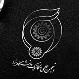 انجمن علمی مهندسی مکانیک