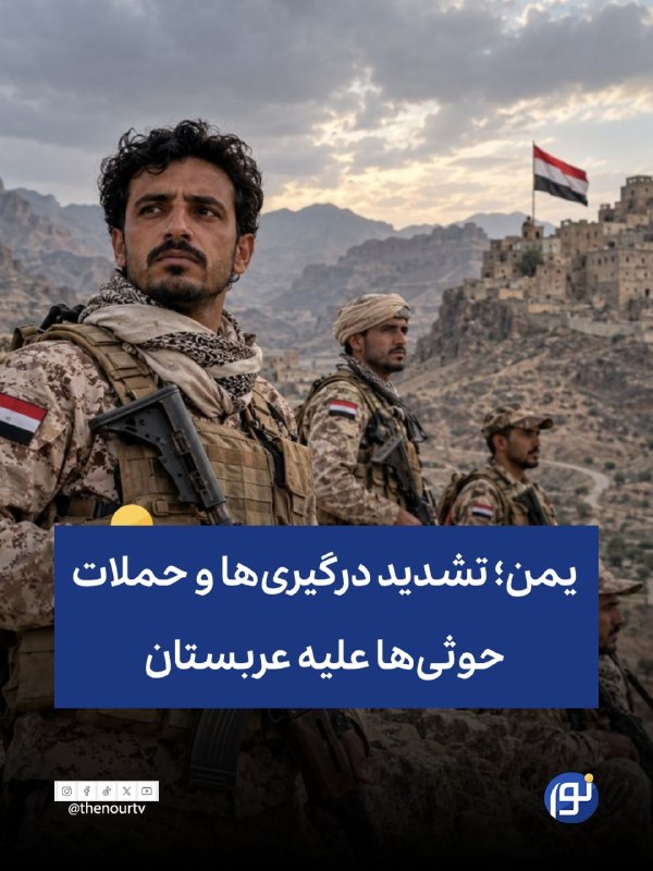 🔵 یمن؛ تشدید درگیری‌ها در مأرب و تعز؛ حملات حوثی‌ها علیه عربستان