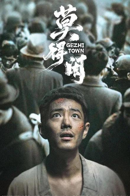 名称：莫得闲 (2026)web-4k 简体字幕