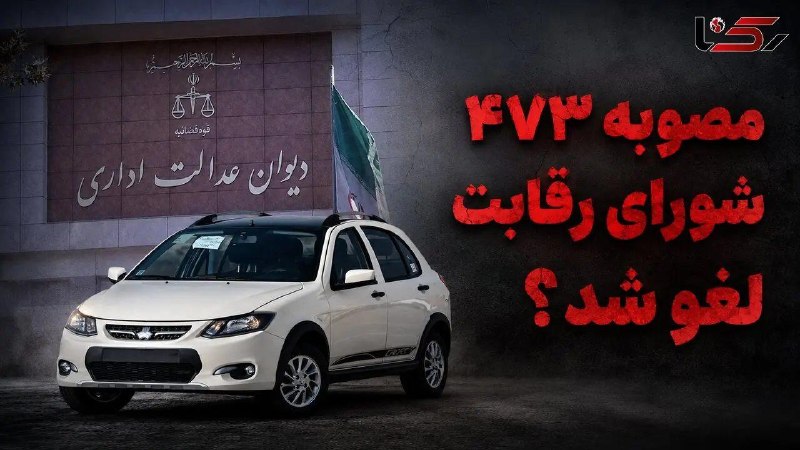 آژانس خبری رکنا | Rokna NEWS Agency: 🔶 مصوبه ۴۷۳ شورای رقابت لغو شد / وقتی قراردادهای خودرو ضمانت اجرایی ندارند، پول مردم چرا در اختیار خودروسازان باشد؟ بررس