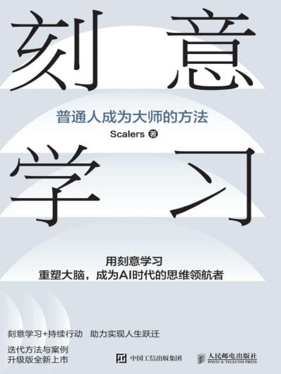 刻意学习