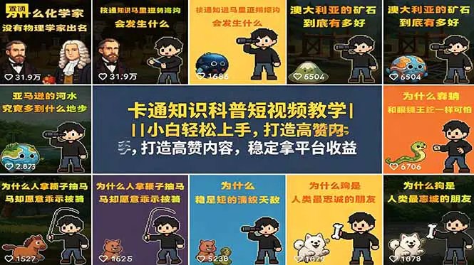 📌 #短视频  | 活动线报 · 返佣平台✍️ 《卡通知识科普短视频教学 小白轻松上手 打造高赞内容 稳定拿平台收益》📖 项目介绍