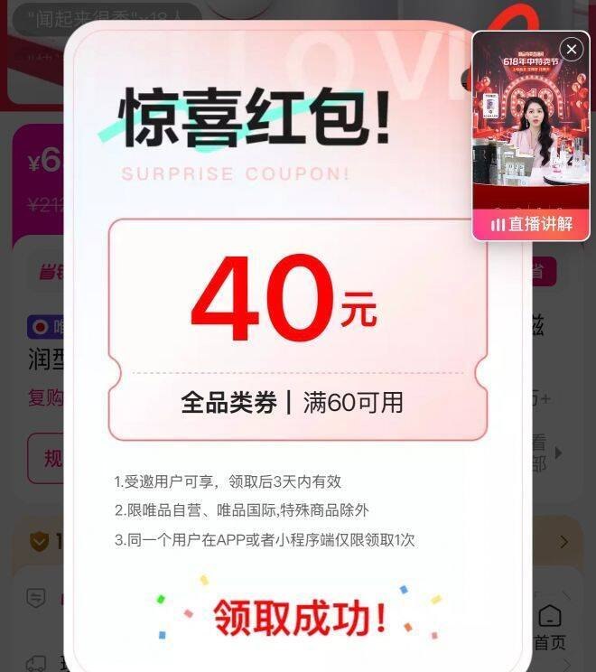 唯品会 vx小程序部分号，概率弹60-40劵然后搜索