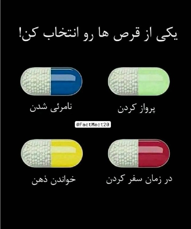 جملات هشت ریشتری: 🔴تست اختلال روانی پروفسور فروید...اگر برای ادامه زندگی مجبور باشید یکی از 4 قرصی یا کپسول را که در تصویر مشاهده میکنید ب