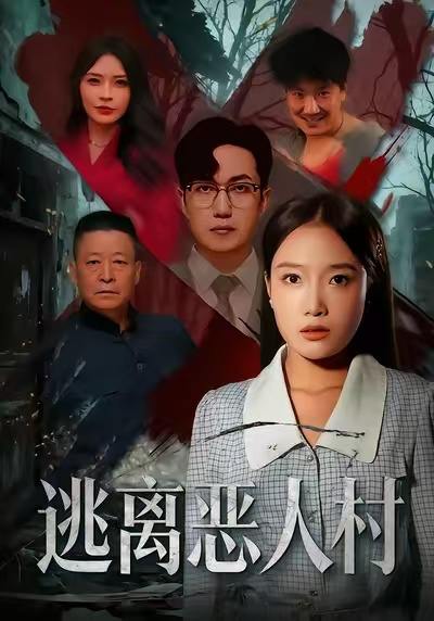 2025年12月16日短剧合集目录12