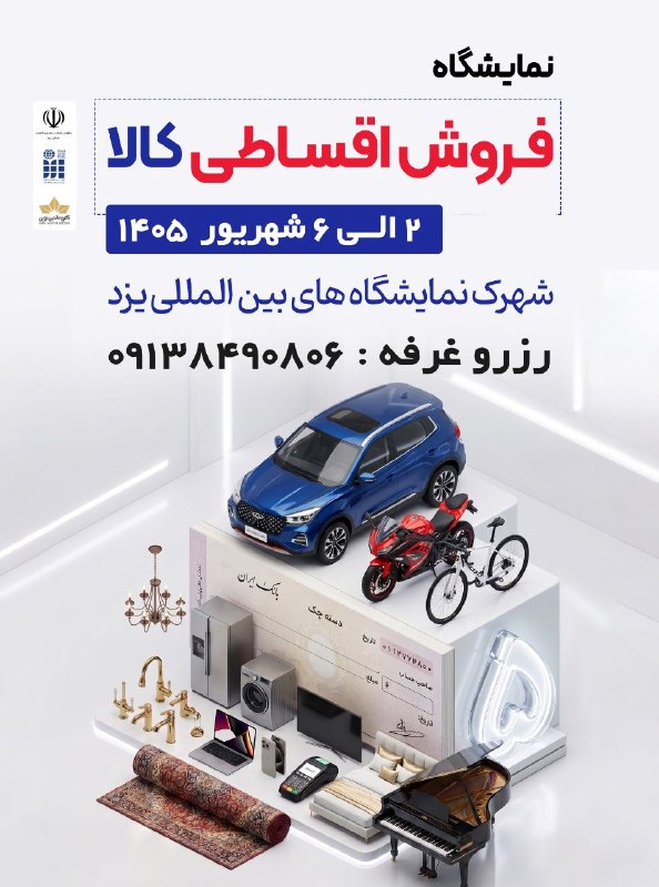 دورهمی یزدیها: ✨ نمایشگاه فروش اقساطی کالا یزد ۱۴۰۵ ✨📅 تاریخ: 2 الی 6 شهریور ۱۴۰۵🏙 مکان: یزد – محل دائمی نمایشگاه‌های بین‌المللی⚡️ شمار