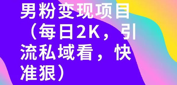 📌 #小红书 ✍️  《小红书最新男粉引流项目 每日20张引流私域 快准狠》💡  项目介绍