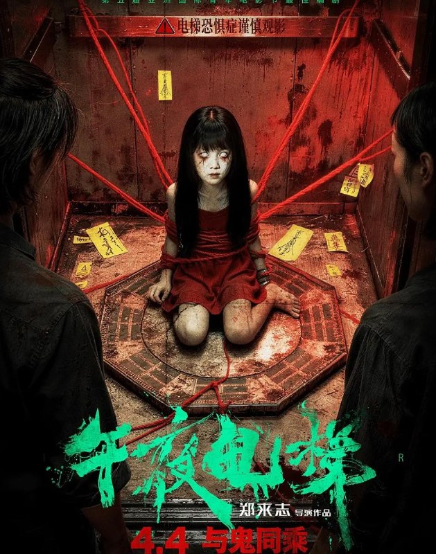 名称：电影：午夜电梯 (2026)  恐怖片