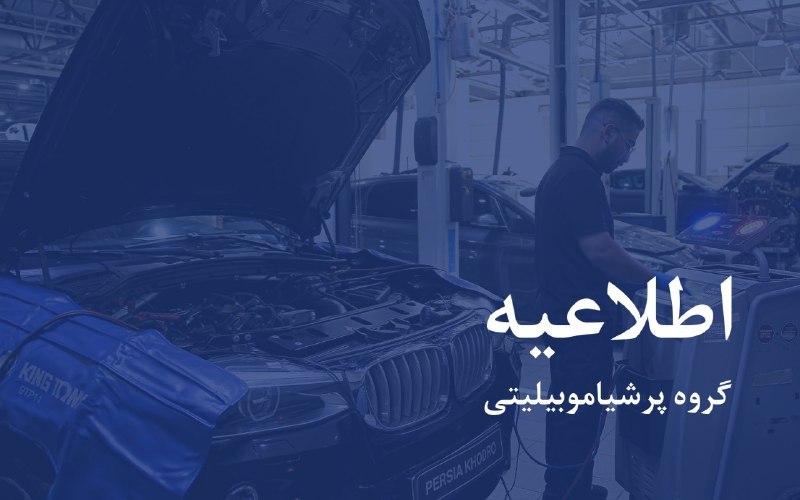 Khodrobank: ⭕️ اطلاعیه پرشیا خودرو: خدمات پس از فروش فقط برای خودروهای عرضه‌شده از شبکه رسمی▪️ شرکت پرشیا خودرو، بهعنوان ارائه‌دهنده
